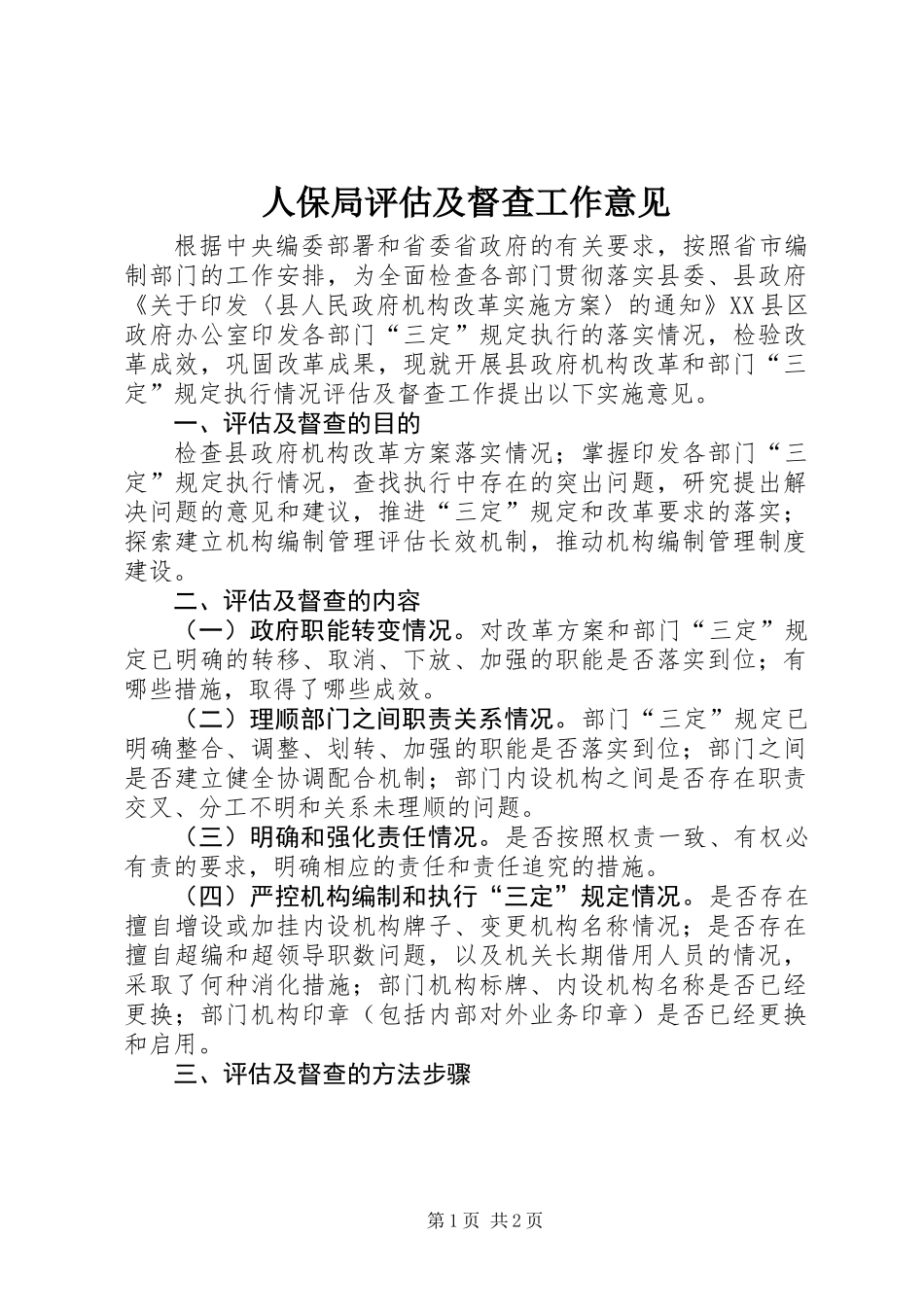 人保局评估及督查工作意见_第1页