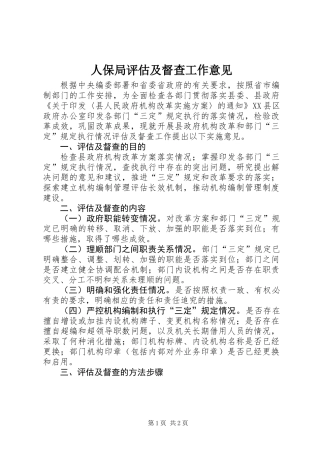 人保局评估及督查工作意见