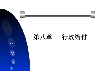 第八章 行政给付