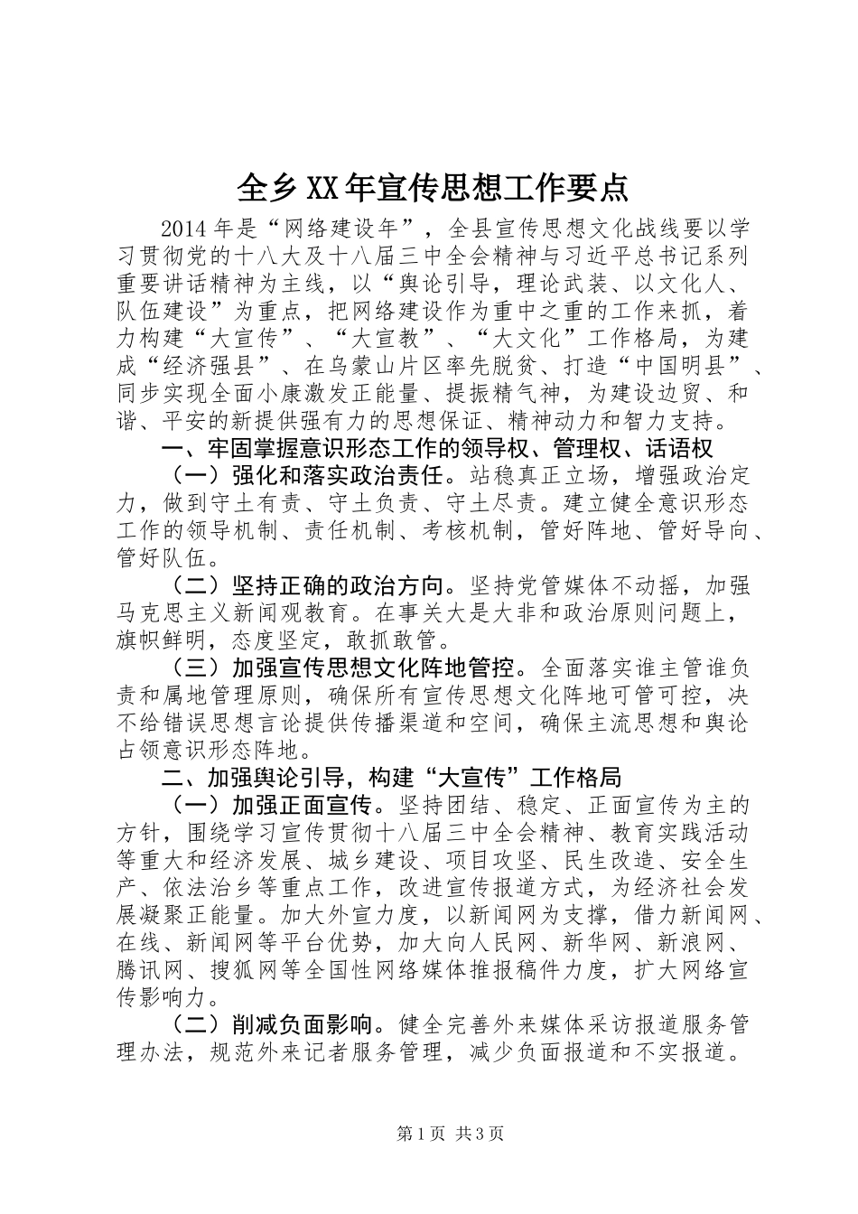 全乡XX年宣传思想工作要点_第1页