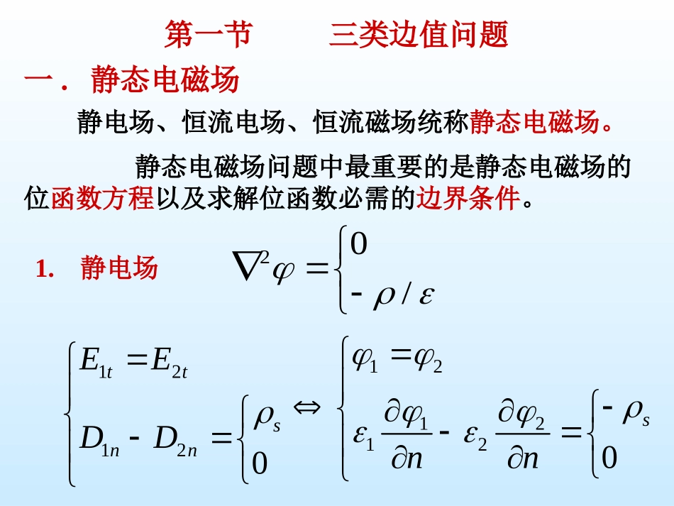 第4章静态电磁场边值问题的解法_第2页
