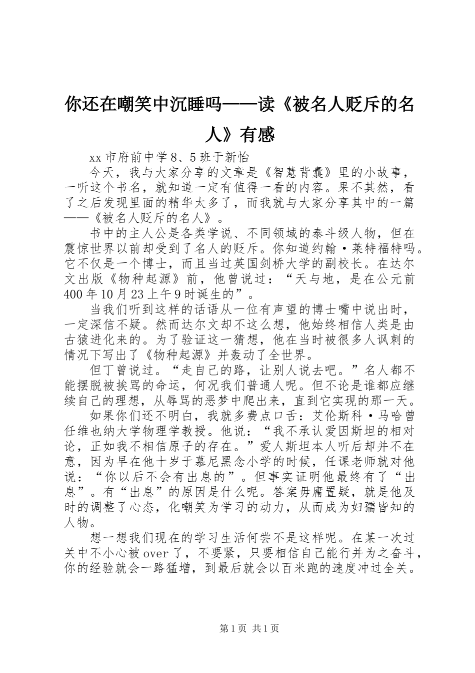 你还在嘲笑中沉睡吗——读《被名人贬斥的名人》有感_第1页