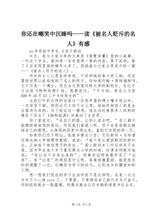 你还在嘲笑中沉睡吗——读《被名人贬斥的名人》有感