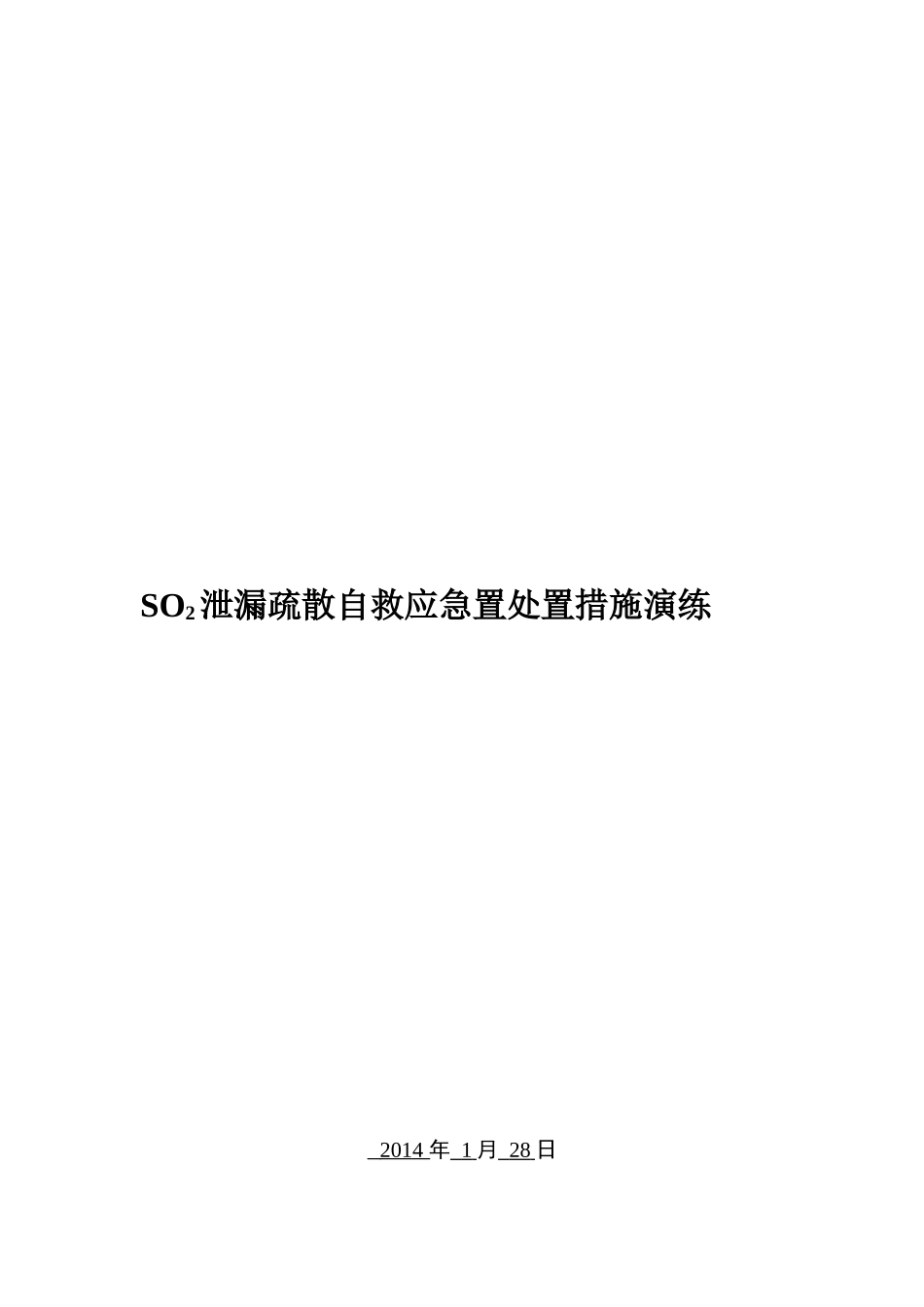 SO2泄漏应急演练_第1页