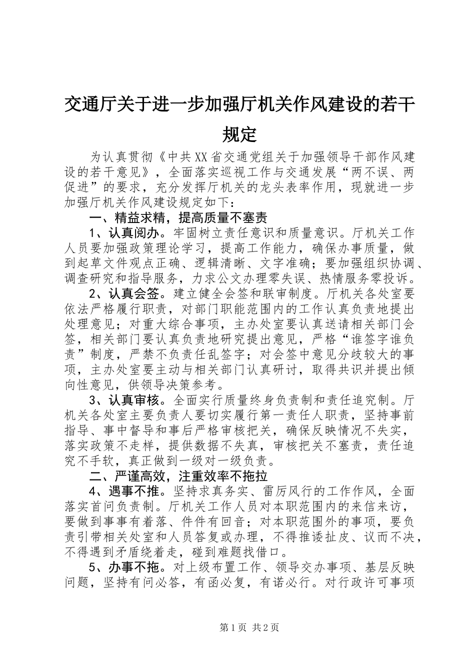 交通厅关于进一步加强厅机关作风建设的若干规定_第1页