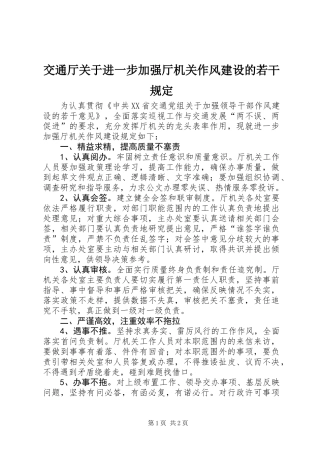 交通厅关于进一步加强厅机关作风建设的若干规定