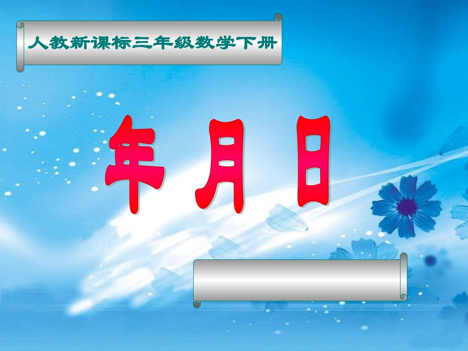 人教2011版小学数学三年级年月日第一课时-(2)_第1页