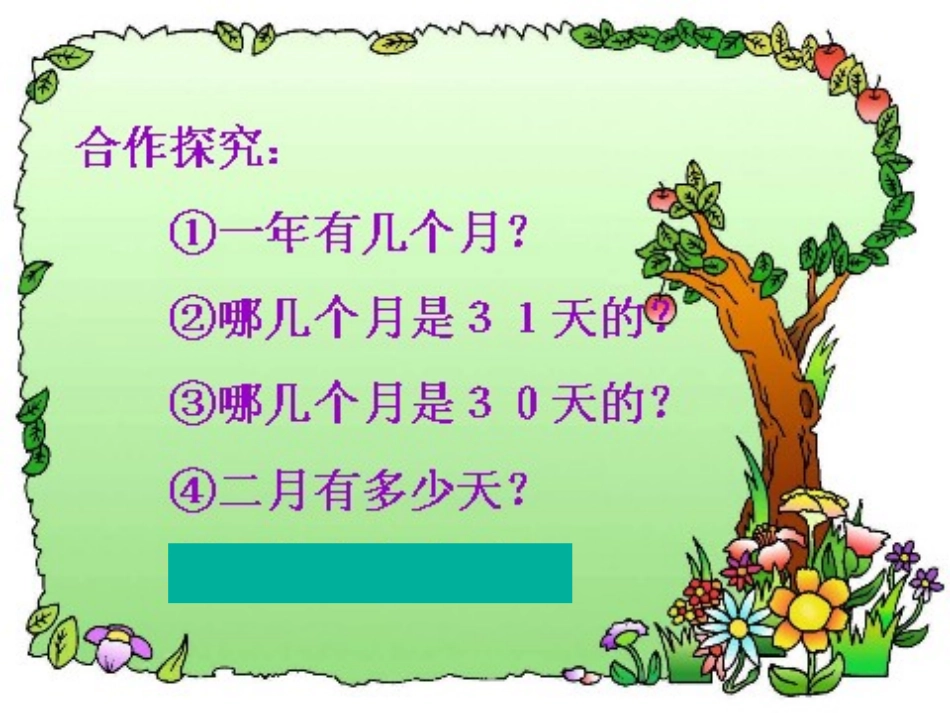 人教2011版小学数学三年级年月日第一课时-(2)_第3页