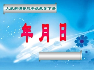人教2011版小学数学三年级年月日第一课时-(2)