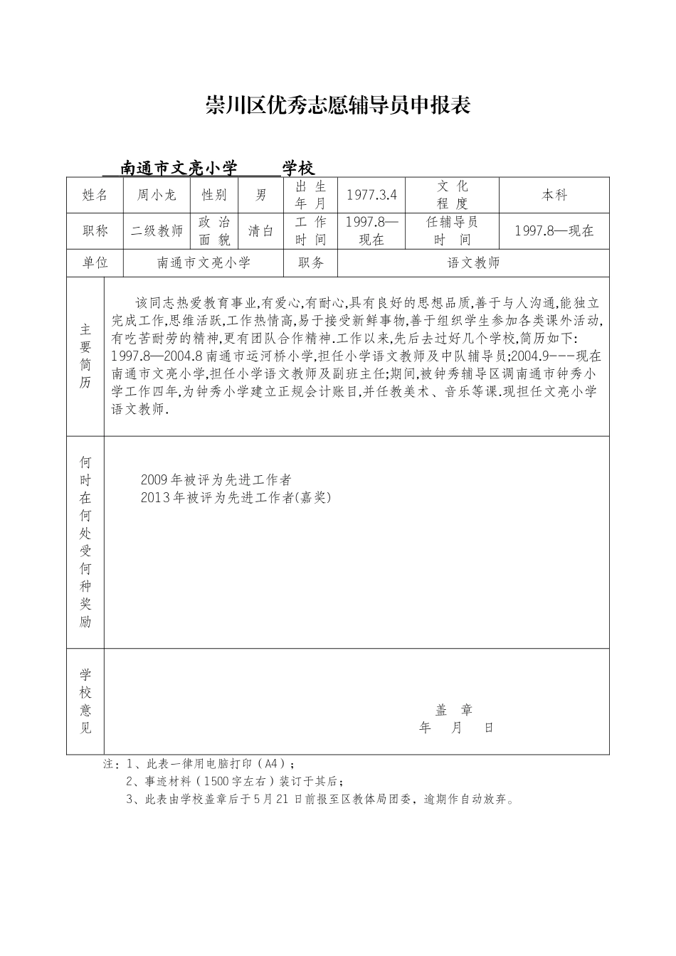 崇川区优秀志愿辅导员申报表_第1页