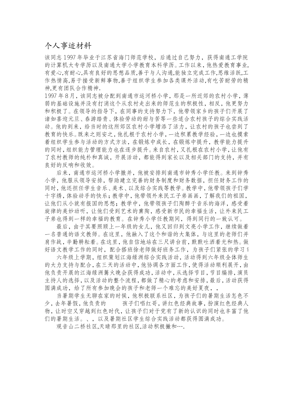 崇川区优秀志愿辅导员申报表_第2页