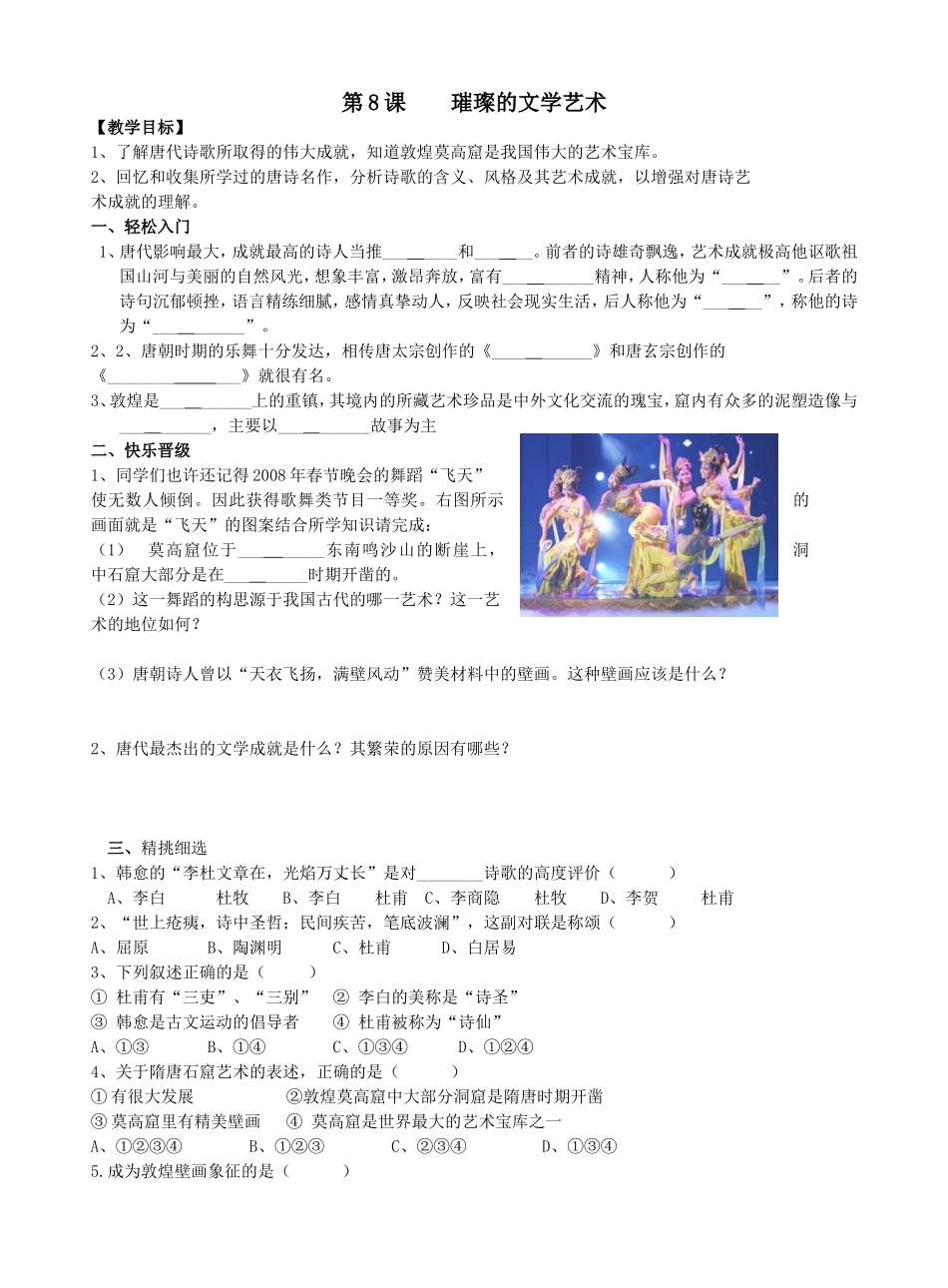 第8课----璀璨的文学艺术_第1页