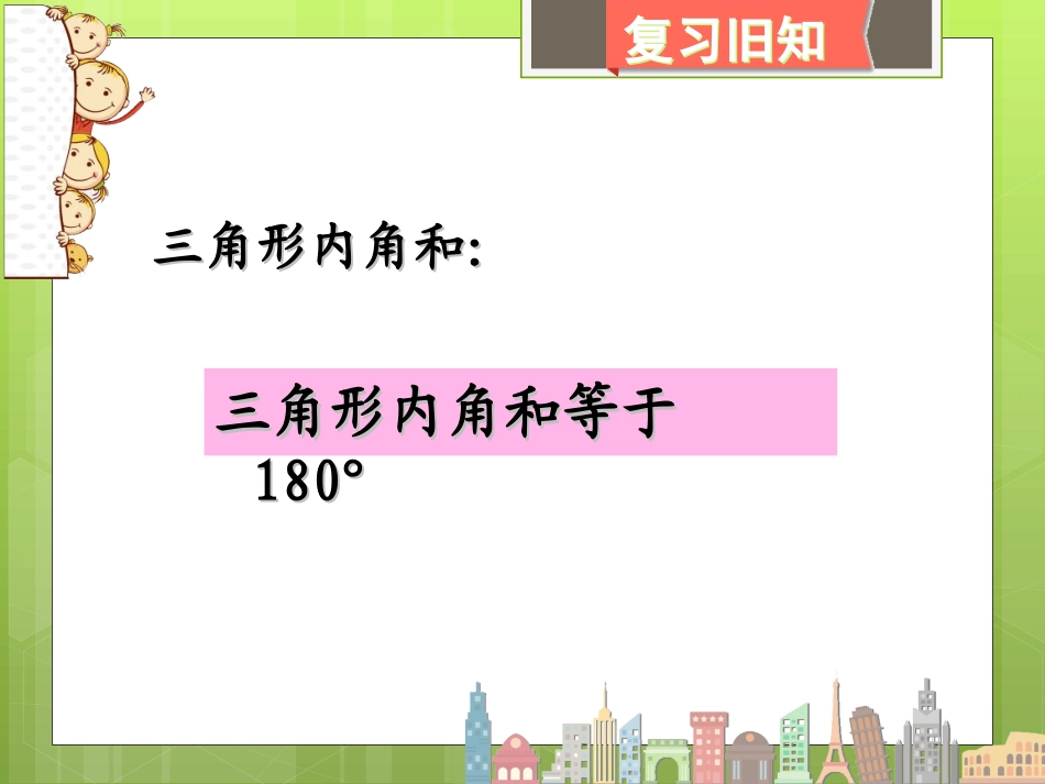 人教2011版小学数学四年级四边形内角和-(4)_第2页