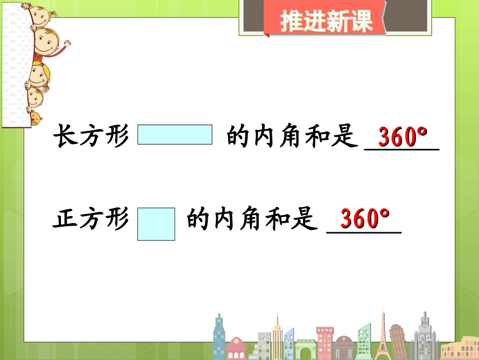 人教2011版小学数学四年级四边形内角和-(4)_第3页