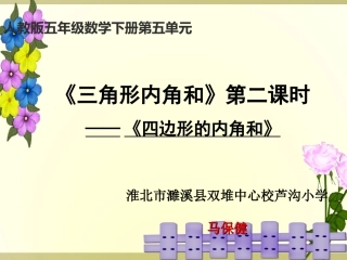 人教2011版小学数学四年级四边形内角和-(4)