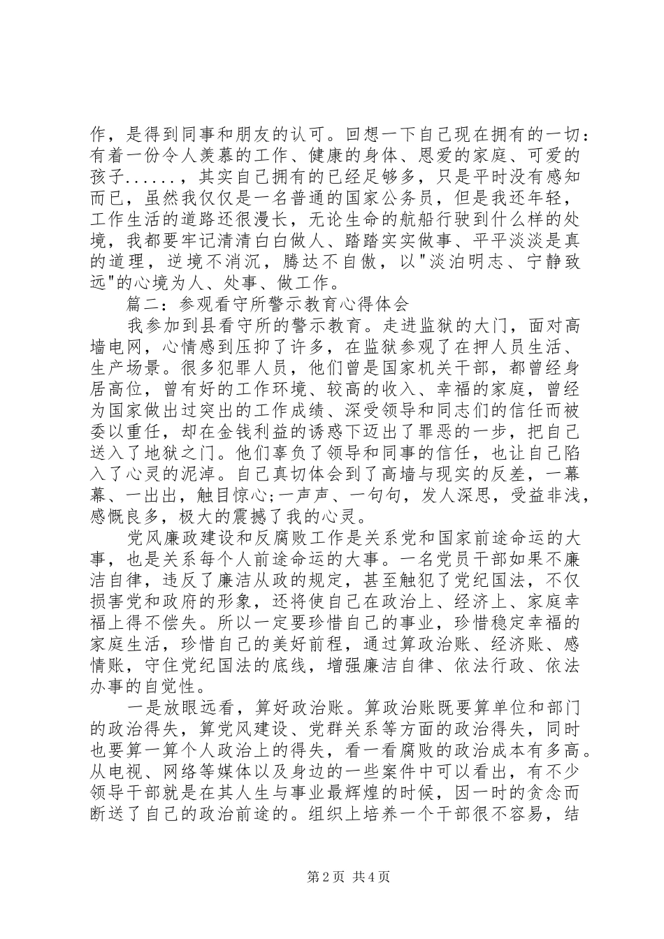 参观看守所警示教育心得体会3篇_第2页