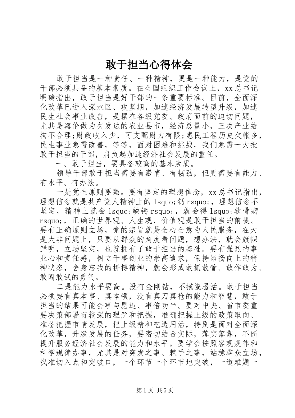 敢于担当心得体会_第1页