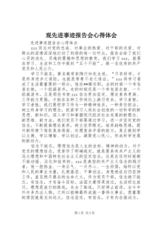 观先进事迹报告会心得体会