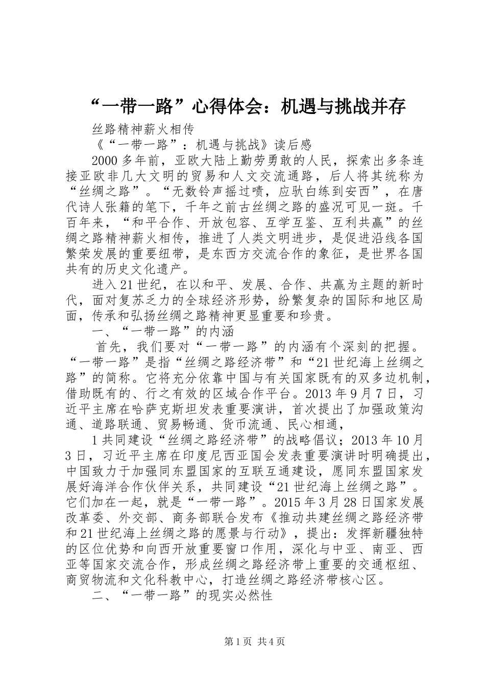 “一带一路”心得体会：机遇与挑战并存_第1页