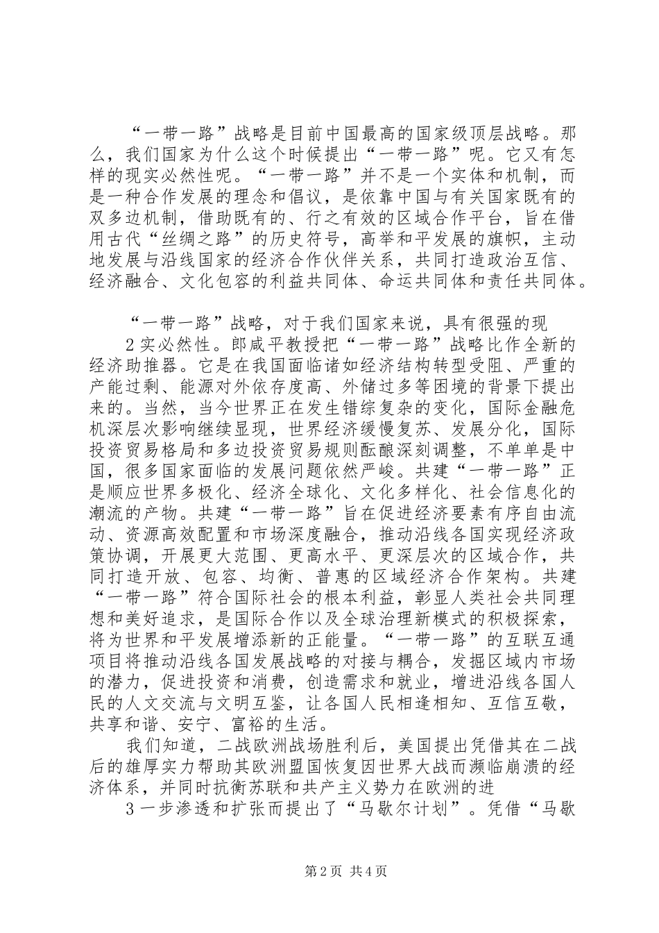 “一带一路”心得体会：机遇与挑战并存_第2页