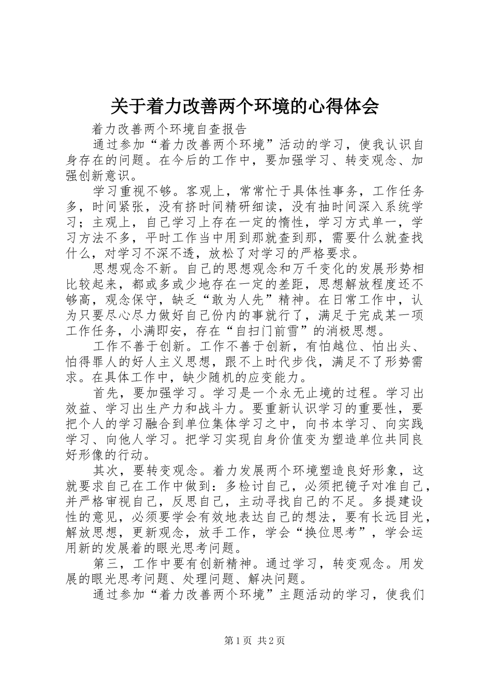 关于着力改善两个环境的心得体会_第1页