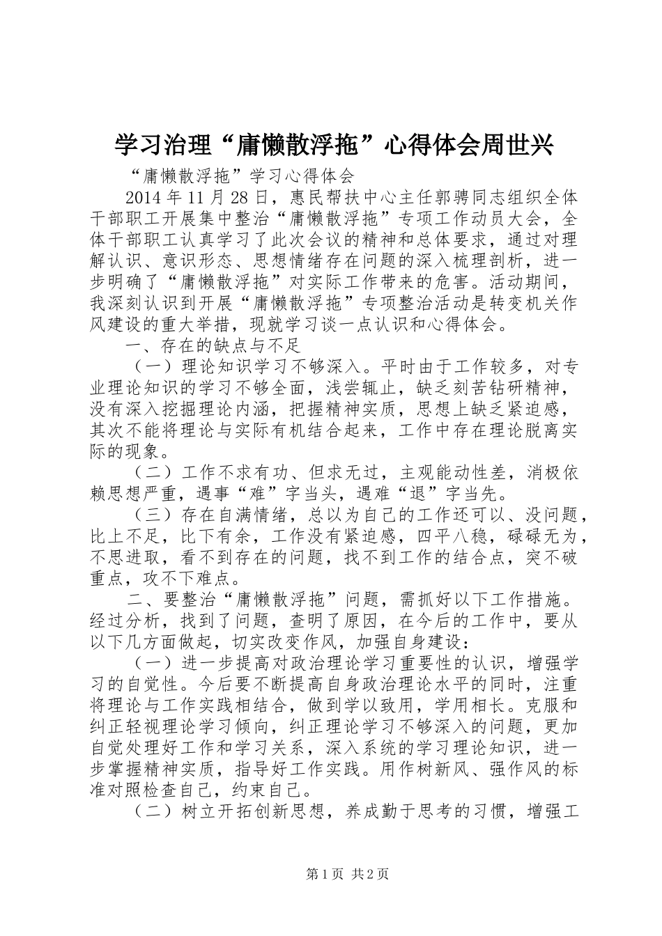 学习治理“庸懒散浮拖”心得体会周世兴_第1页