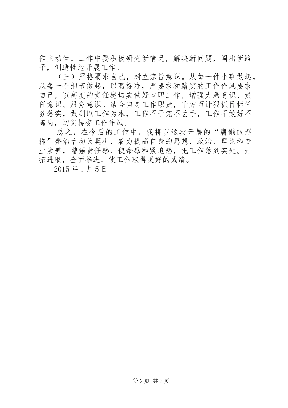 学习治理“庸懒散浮拖”心得体会周世兴_第2页