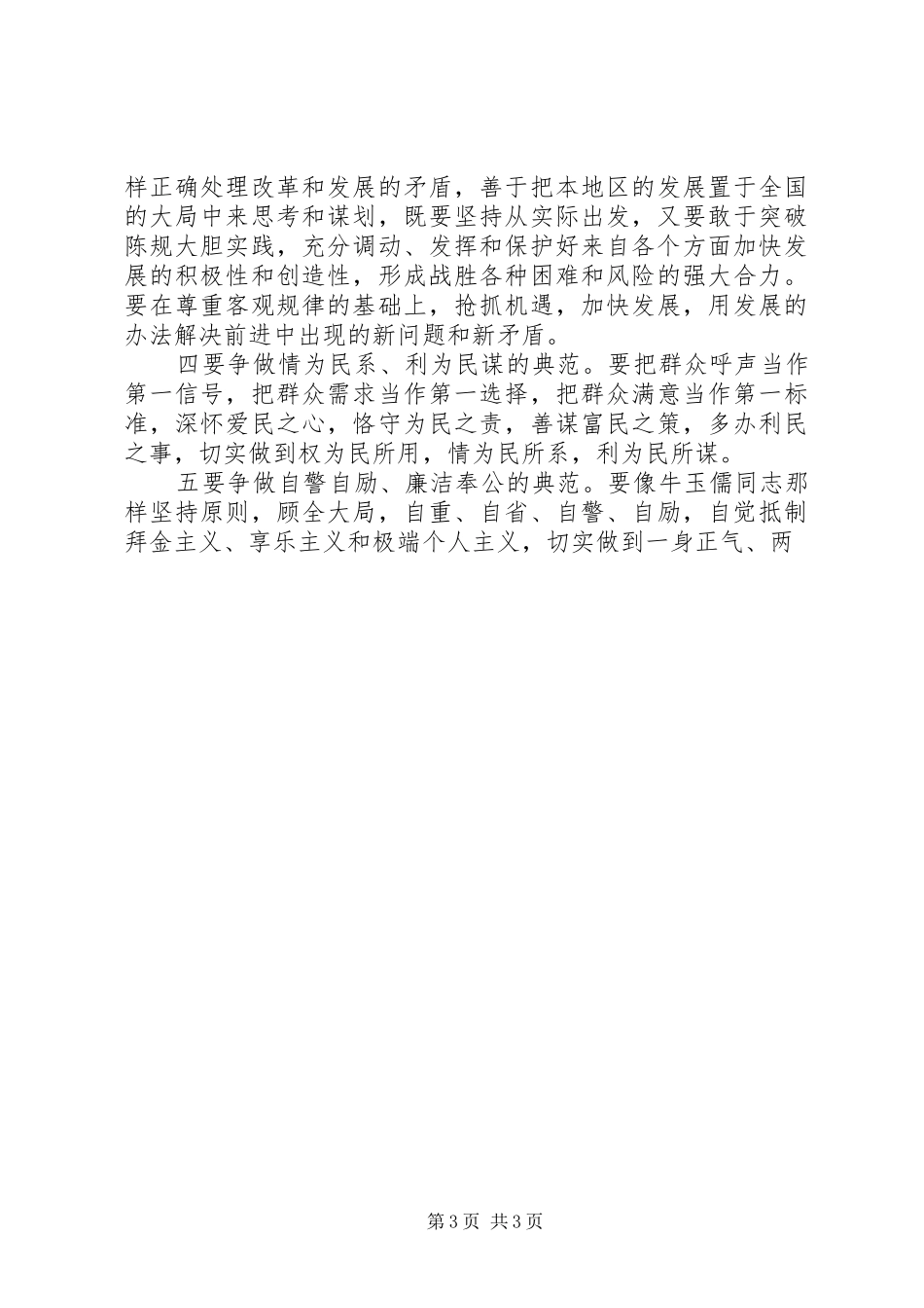 学习牛玉儒三种精神争做五个典范心得体会_第3页