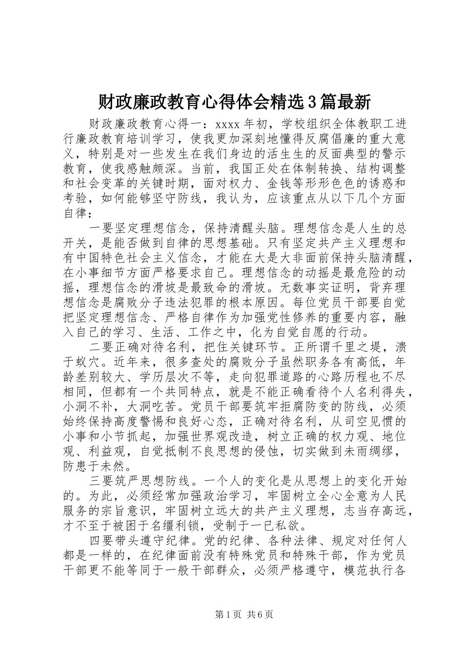 财政廉政教育心得体会精选3篇最新_第1页