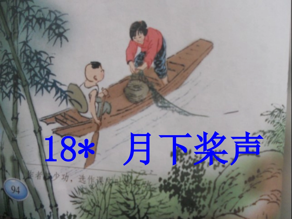 18月下桨声ppt课件_第1页