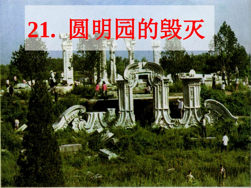 21.《圆明园的毁灭》PPT课件_第1页