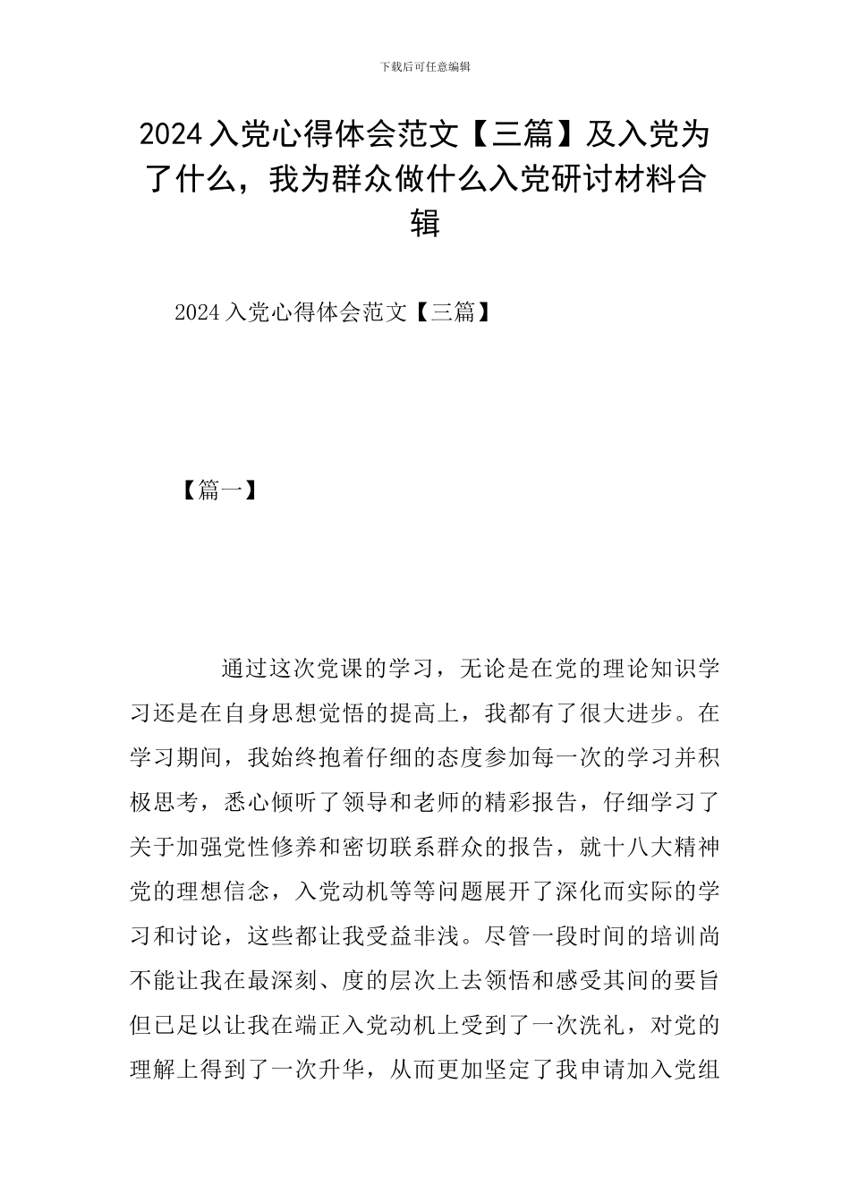 2024入党心得体会范文及入党为了什么-我为群众做什么入党研讨材料合辑_第1页