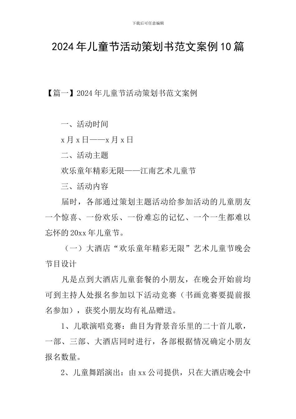 2024年儿童节活动策划书范文案例10篇_第1页