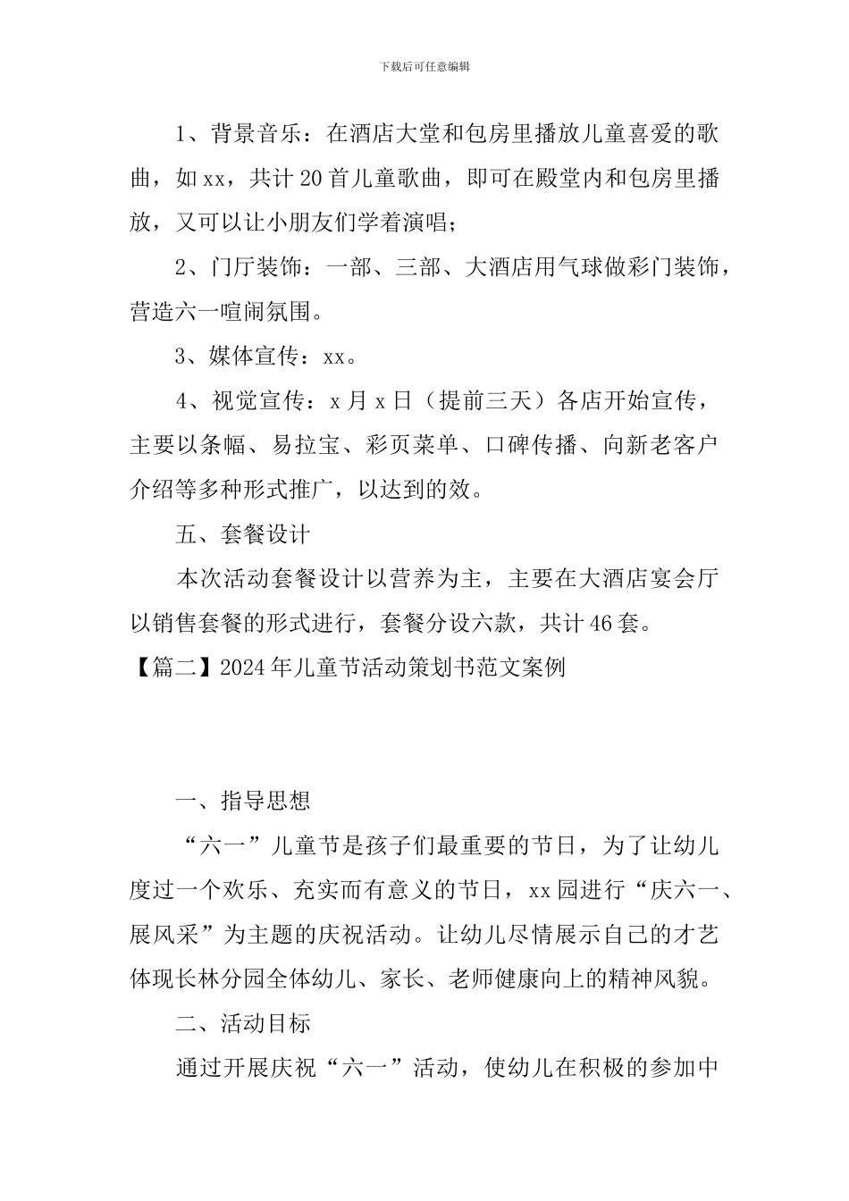 2024年儿童节活动策划书范文案例10篇_第3页