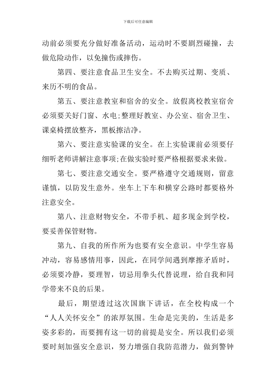 校园安全你我他的演讲稿_第2页