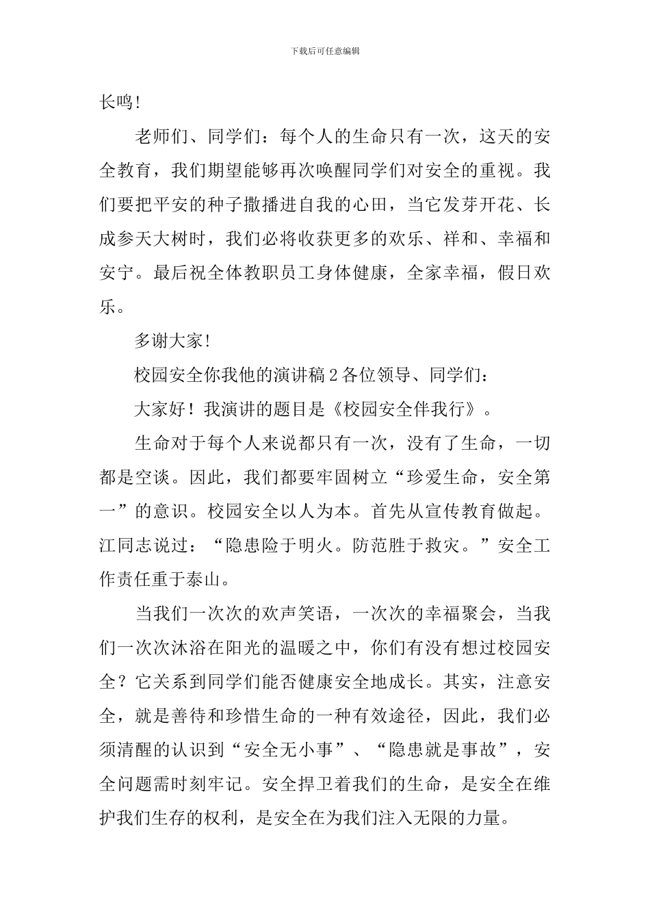 校园安全你我他的演讲稿_第3页