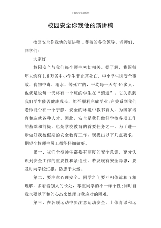 校园安全你我他的演讲稿