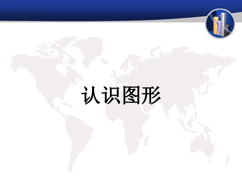 1、四边形、五边形和六边形的初步认识_第1页