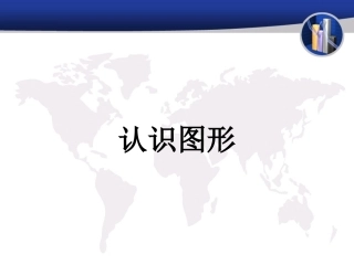 1、四边形、五边形和六边形的初步认识