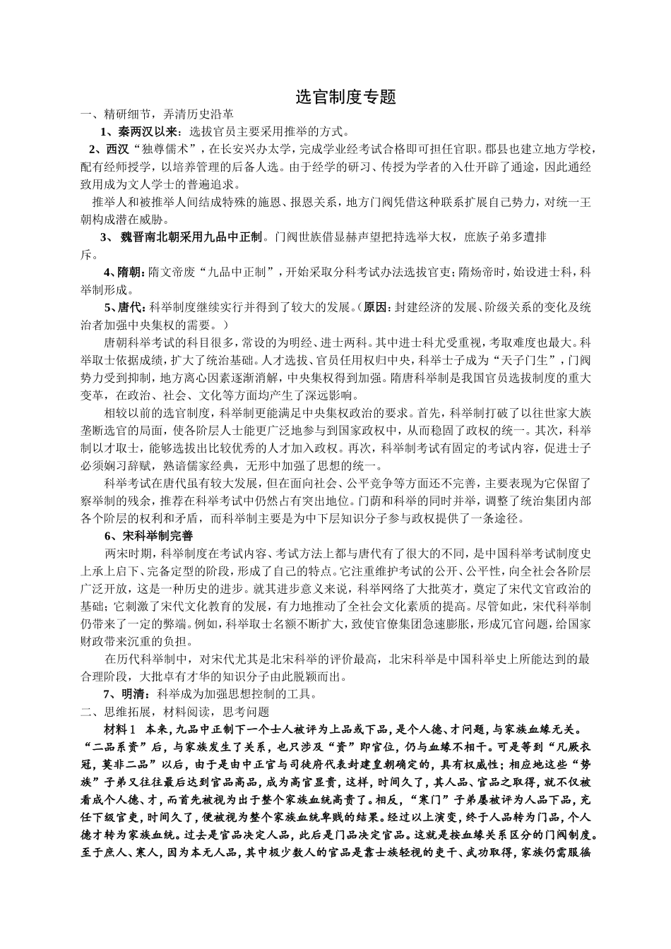 20中历史专题四之选官制度_第1页