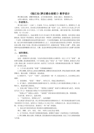 《临江仙梦后楼台高锁》教学设计1