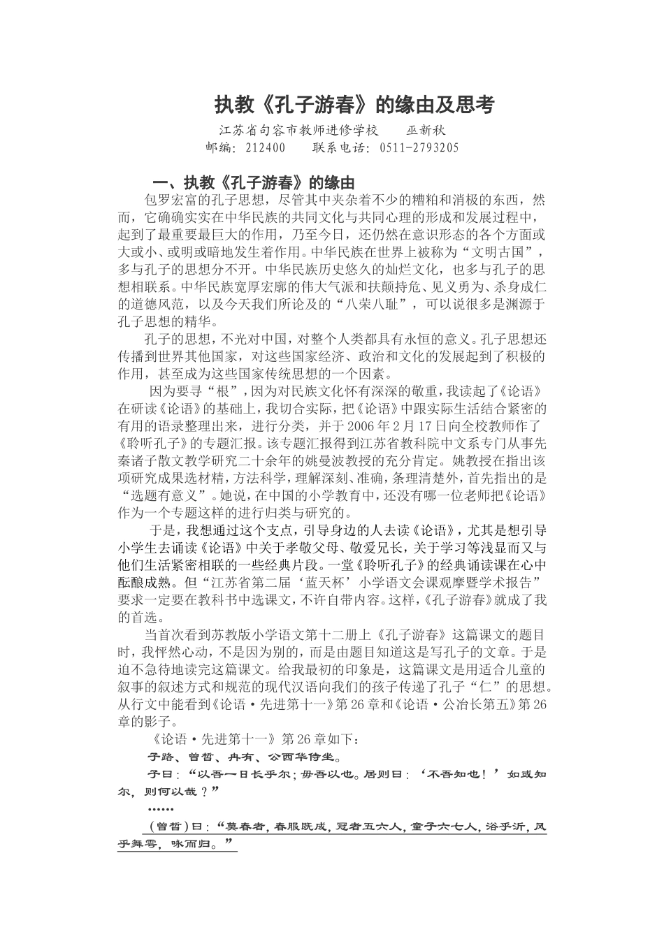 执教孔子游春的缘由及思考_第1页