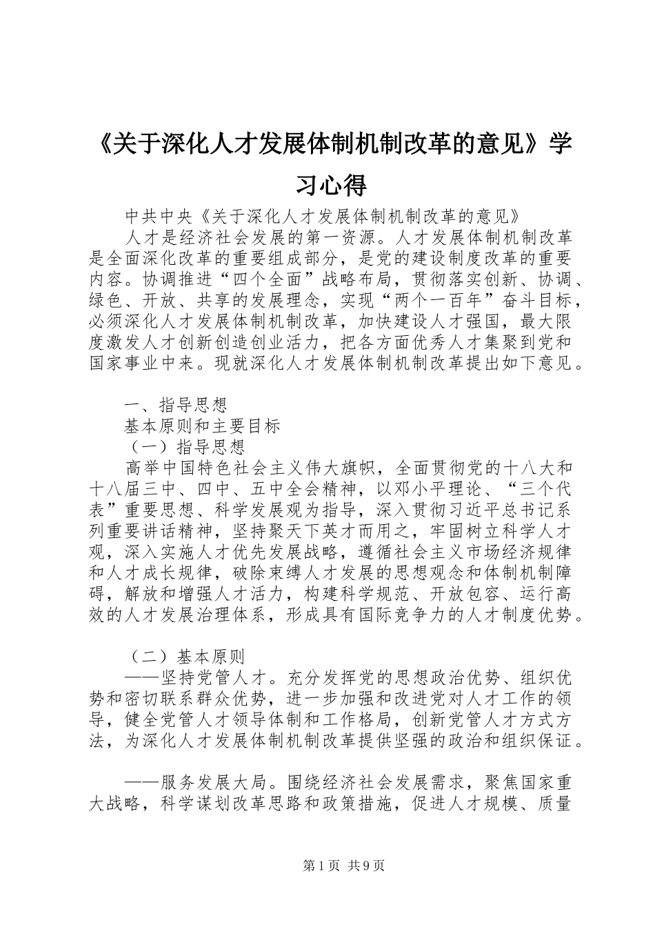 《关于深化人才发展体制机制改革的意见》学习心得_第1页