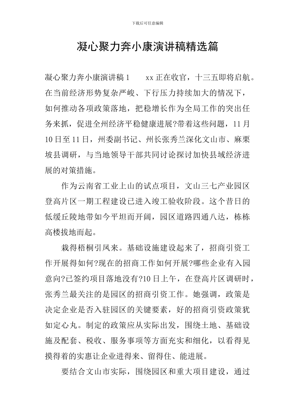 凝心聚力奔小康演讲稿精选篇_第1页