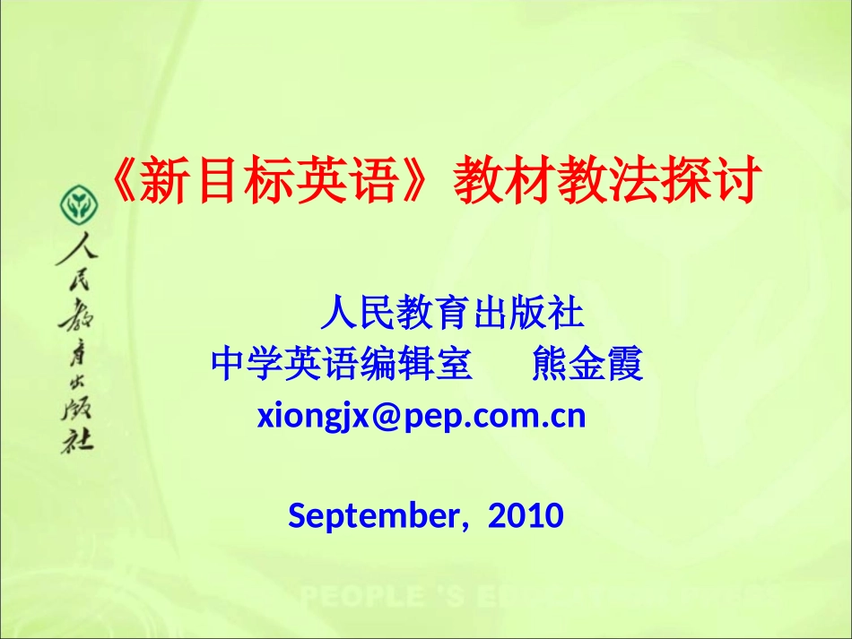 《新目标英语》教材教法探讨_第1页