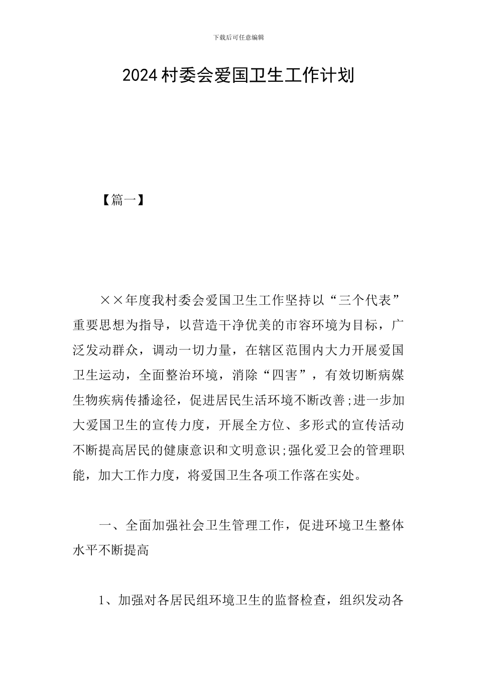 2024村委会爱国卫生工作计划_第1页