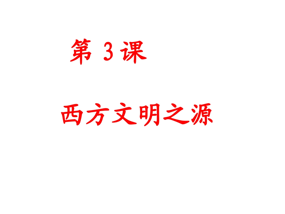 第3-课-西方的文明之源11ccgc_第1页