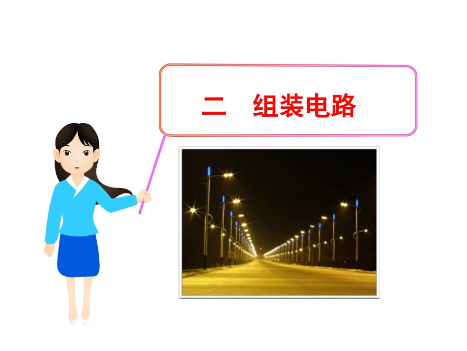 初中三年级物理上册第十一章-简单电路二、组装电路第一课时课件_第1页