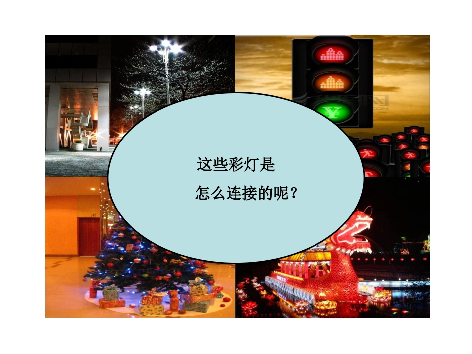 初中三年级物理上册第十一章-简单电路二、组装电路第一课时课件_第3页