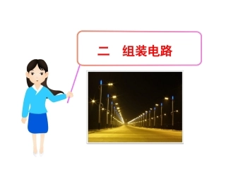 初中三年级物理上册第十一章-简单电路二、组装电路第一课时课件